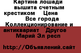 Картина лошади (вышита счетным крестиком) › Цена ­ 33 000 - Все города Коллекционирование и антиквариат » Другое   . Марий Эл респ.